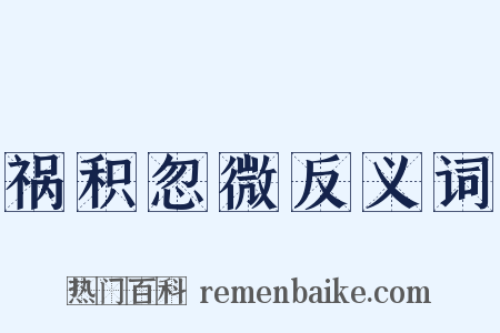 祸积忽微反义词是什么意思的图片